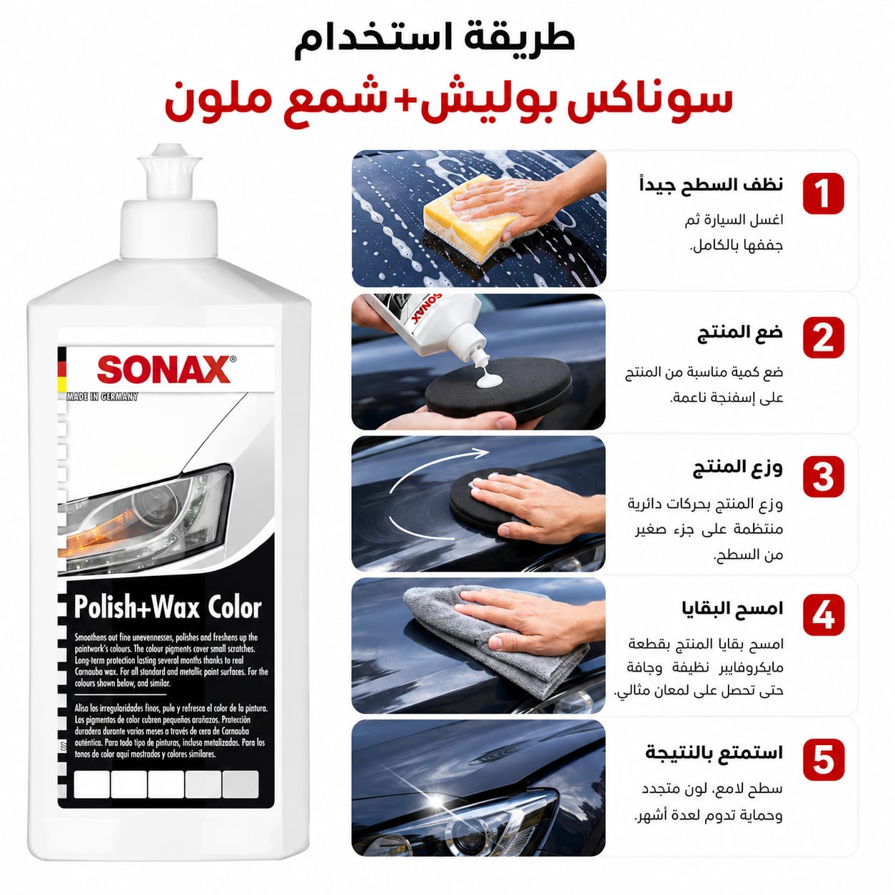 سوناكس ملمع وشمع ملون للسيارات (أبيض) - SONAX Polish & Wax Color White