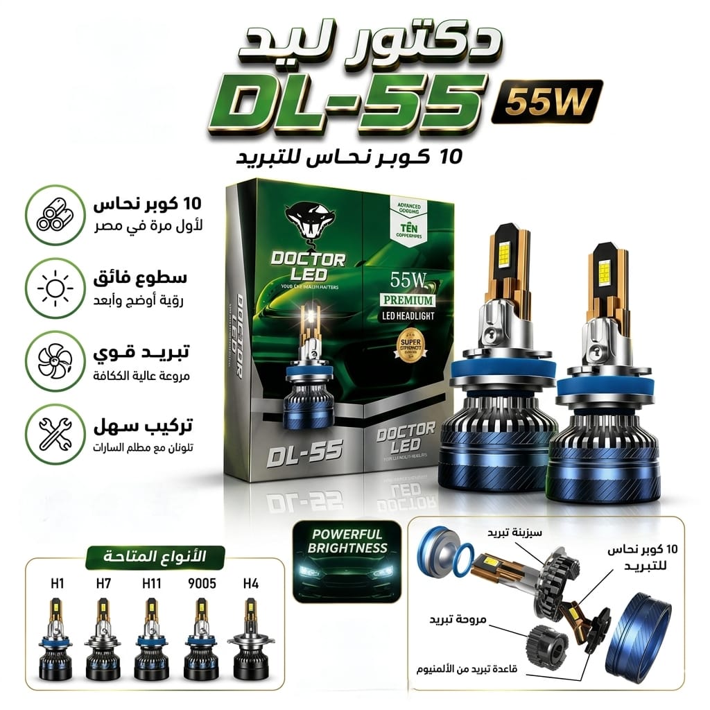 لمبات ليد للسيارات DL-55 من دكتور ليد - قوة 55 واط (Premium LED Headlight)