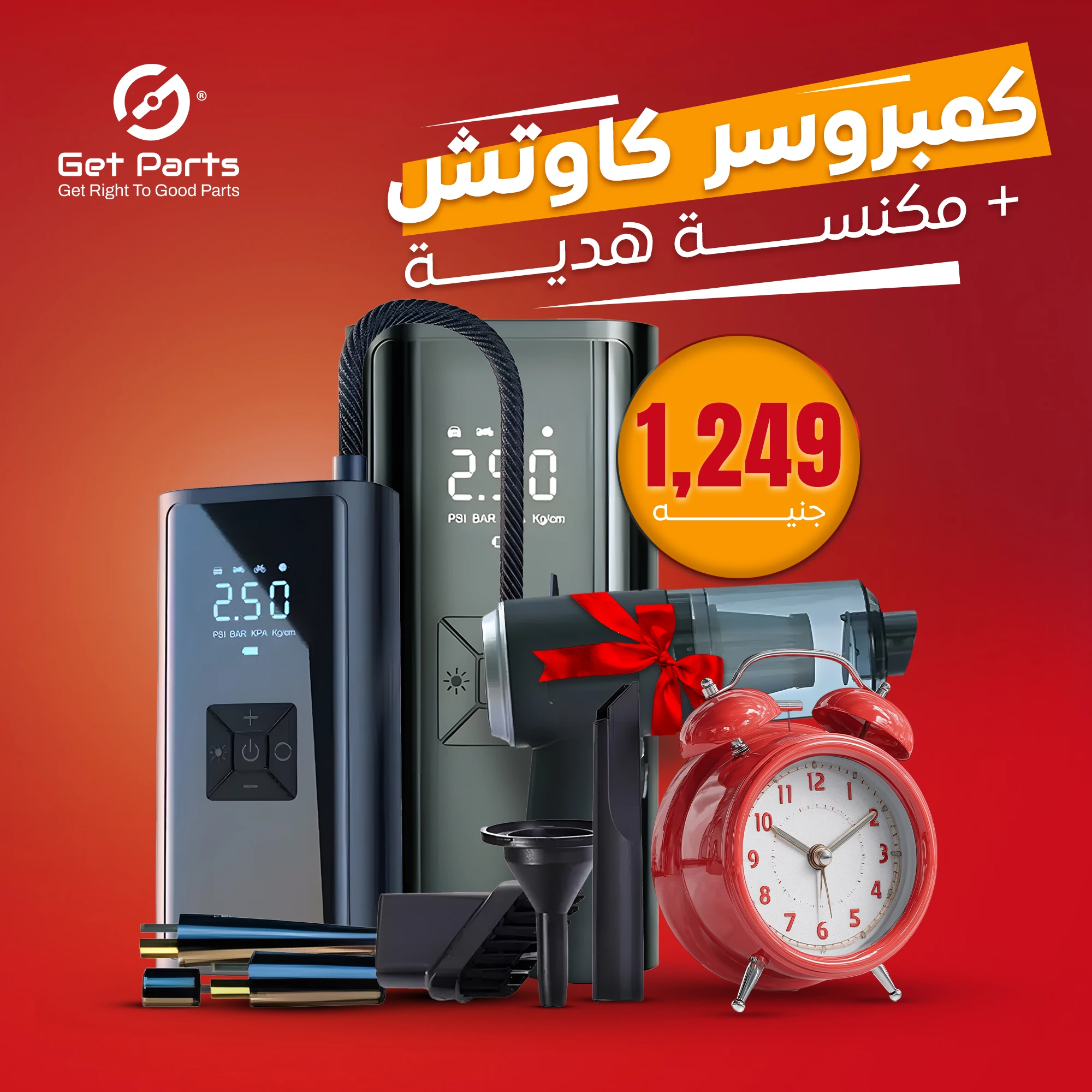 عرض كمبروسر + مكنسة هدية و شحن مجانى